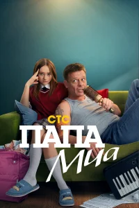  Папа Миа 
